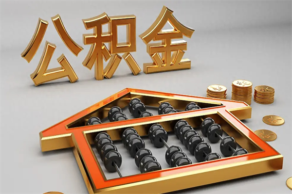 丹东工厂辞职了交的公积金怎么取（工厂离职住房公积金怎么取出来）